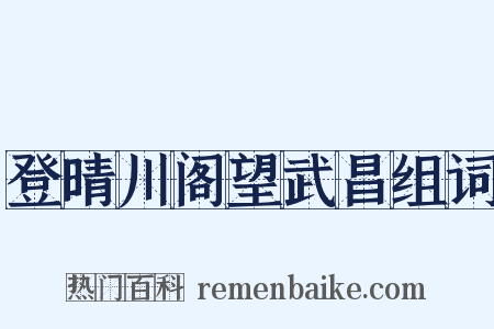 登晴川阁望武昌组词是什么意思的图片